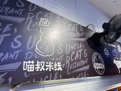 -渝和喵叔米线(南坪万达店)