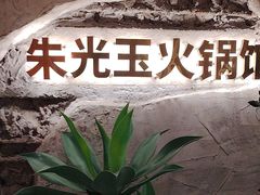 -朱光玉火锅馆(小寨原力场店)