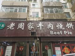 -穆得·老周家牛肉烧饼(普利街店)