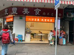 门面-民丰美食(恩宁路店)