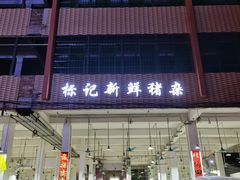 -标记美食新鲜猪杂(兴南大道店)