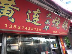 门面-黄连大头华烧鹅店(大良店)