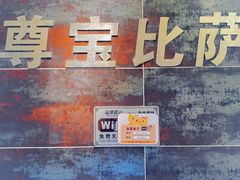 -尊宝比萨(南湖大华店)