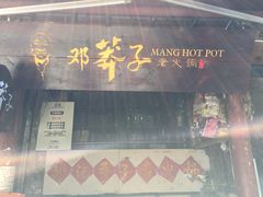 -邓莽子老火锅(鲁祖庙店)
