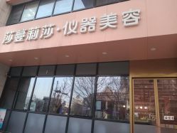 -莎蔓莉莎美容会所