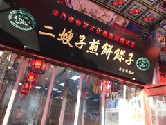 门面-清真·二嫂子煎饼果子(鼓楼旗舰形象店)