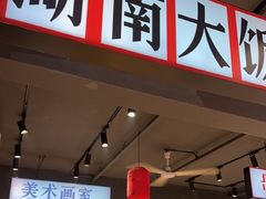 -后湖小院·乡野田园菜