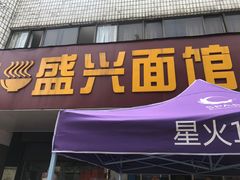 门面-盛兴面馆(真儒大厦店)