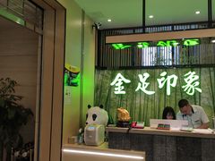 -蓉府金足印象(清江西路店)