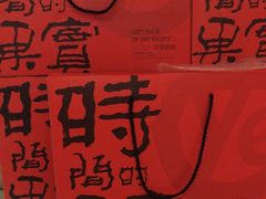 -耶里夏丽·丝路新疆菜·清真食品(徐汇南丹东路臻选店)