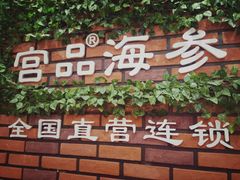 -宫品海参专卖店(黄浦老西门店)