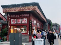 -秋栗香(地安门店)