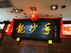 门面-龙抄手(春熙路总店)