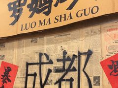 -罗妈砂锅(四川成都奎星楼店)