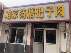 把子肉-咱家王新国把子肉(县东巷店)