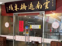 -刘老头云南过桥米线