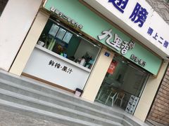 门面-九里香奶茶果汁(碧湖店)