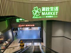 -简致生活MARKET(小榄海港城购物中心店)