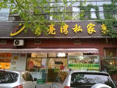 -晚归月亮湾私家菜(临邑路店)