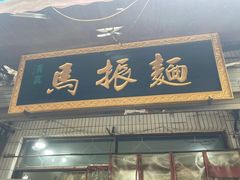 -马振面(小皮院店)