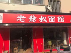 门面-超爷叔面馆(西园店)