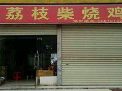 门面-亚一荔枝柴烧鸡(仙葫店)