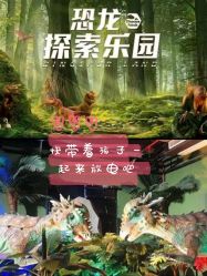 -恐龙探索乐园(磁器口店)