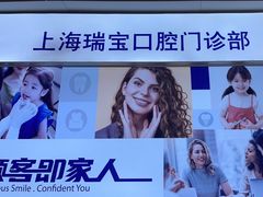 -瑞尔齿科(上海长风大悦城店)