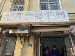 门面-老方子馅饼粥(台东店)