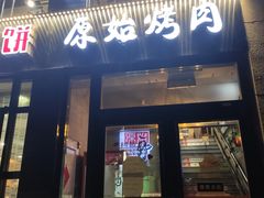 门面-原始泥炉烤肉(总店)
