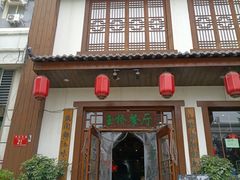 门面-玉桥餐厅(天坛店)