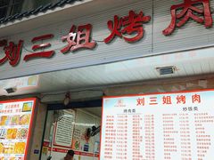 -刘三姐烤肉总店(飞山街店)