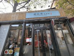 门面-老北京私房菜(798店)