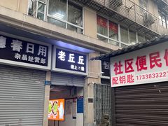 -老丘丘(较场口店)