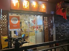 -竹园竹升面(西关总店)