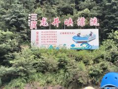 -龙井峡漂流