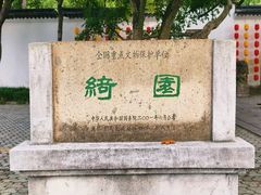 -绮园景区