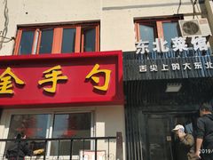 门面-金手勺东北菜馆(大屯北路店)