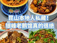 -金典银峰老鹅馆·昆山菜(亭林公园店)