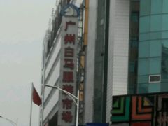 -广州白马服装市场