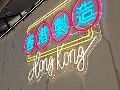 -新旺茶餐厅(鑫耀·光环live店)