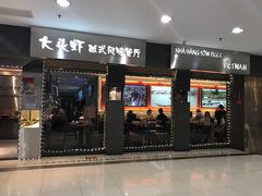 门面-大头虾越式风味餐厅(光明广场店)