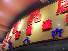门面-百花传统甜品店(原址店)