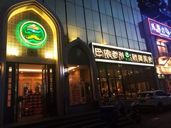 门面-巴依老爷新疆美食(昌平店)