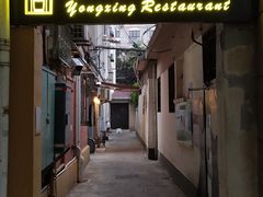 门面-永兴餐厅(复兴中路店)