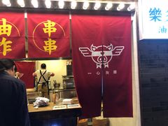 门面-乐彡炸串·烤苕皮(西单华威约饭街店)