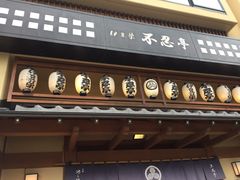 -伊豆荣(不忍亭店)