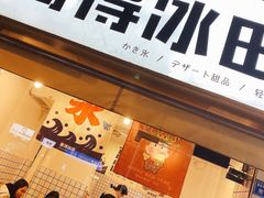 门面-WONDER ICE 萬得冰田(建設路总店)