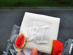 方糕-上海虹口糕团食品厂(欣兴店)