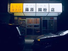 -藤原肠粉店